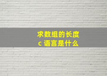 求数组的长度c 语言是什么